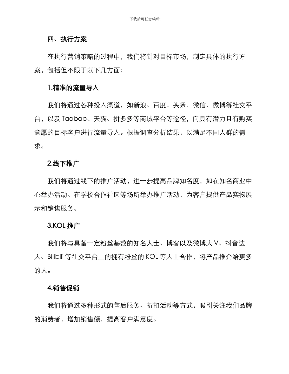 商品营销方案简短_第3页