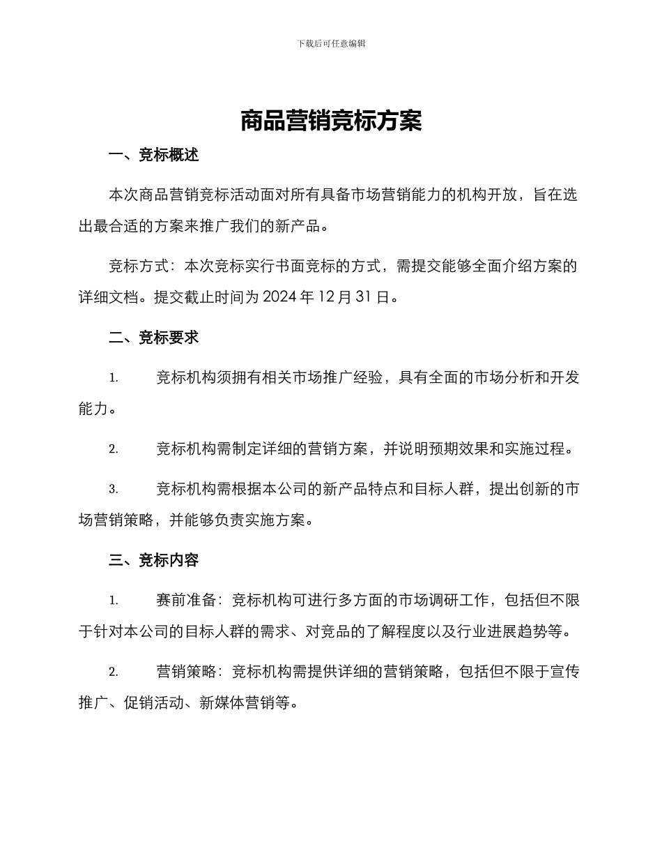 商品营销竞标方案_第1页