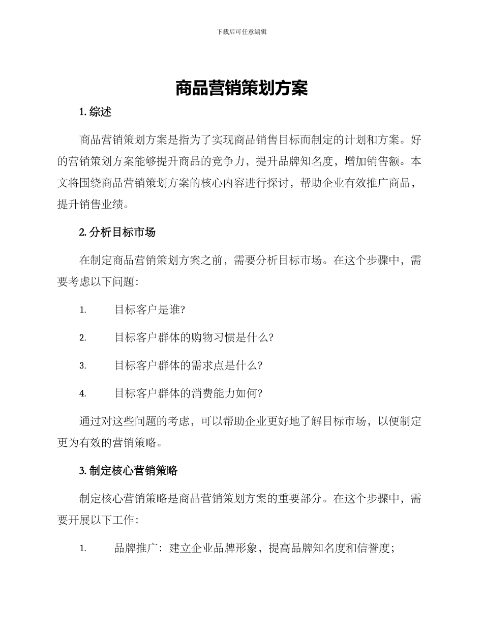 商品营销策划方案_第1页