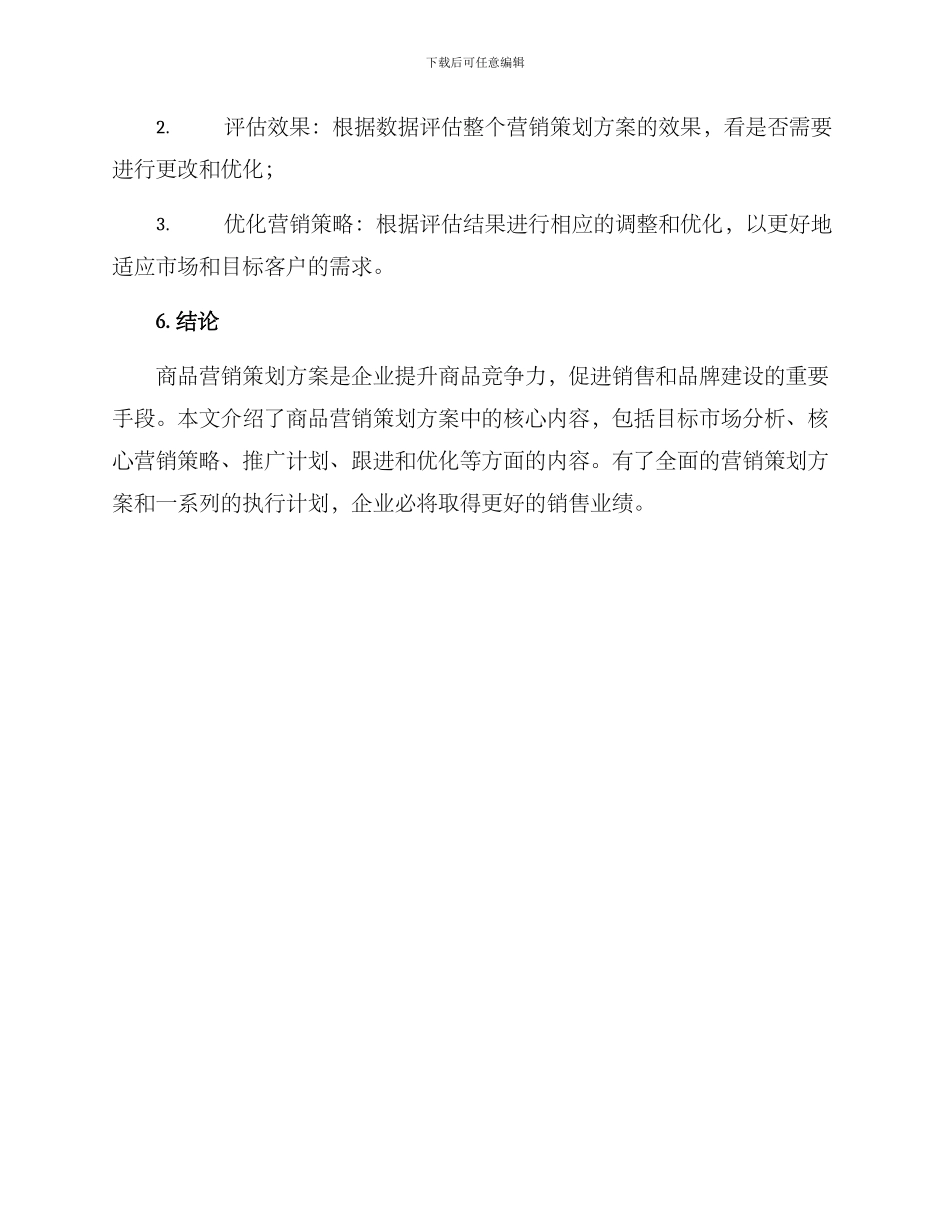 商品营销策划方案_第3页