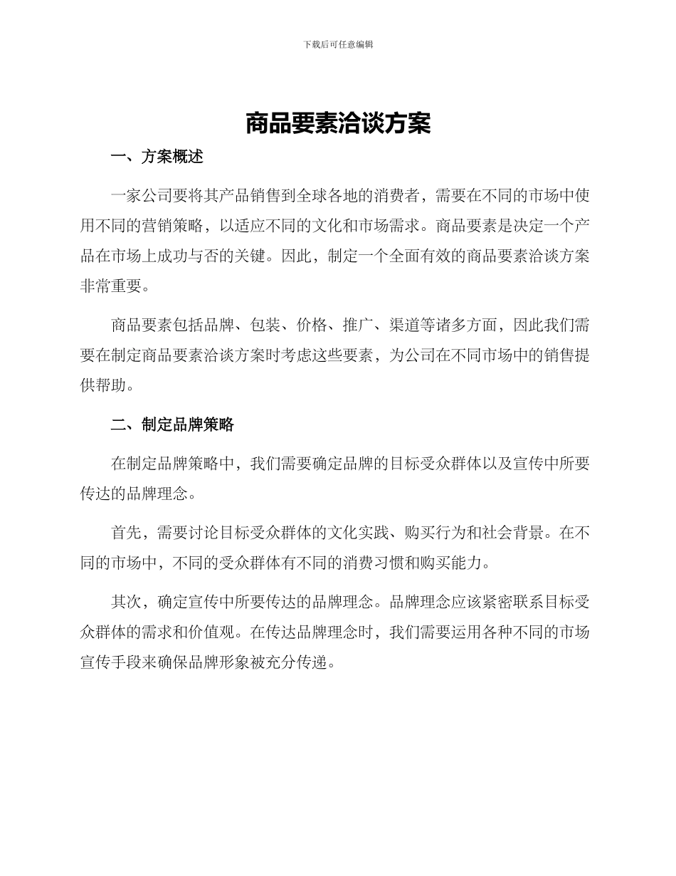 商品要素洽谈方案_第1页