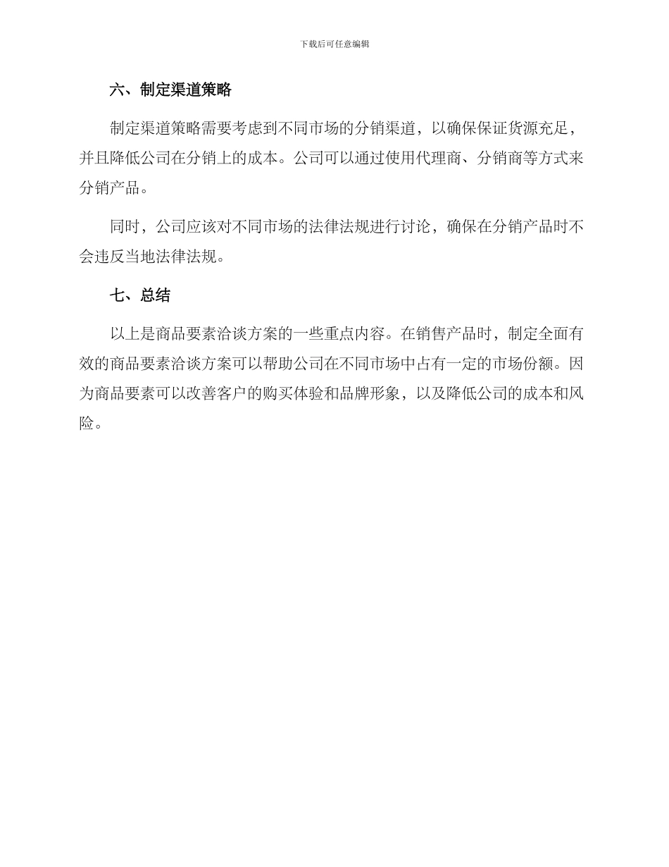 商品要素洽谈方案_第3页