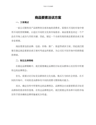 商品要素洽谈方案