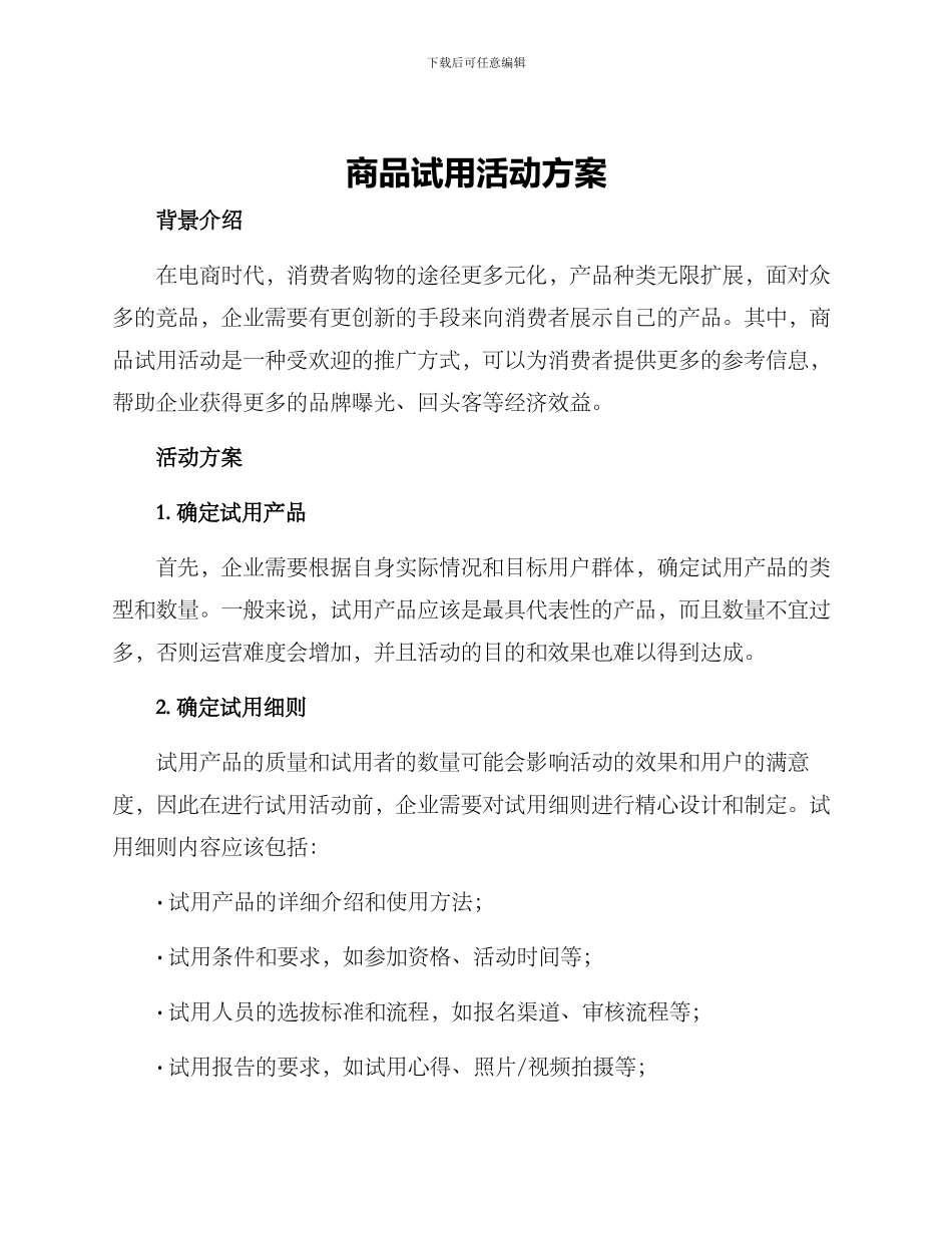 商品试用活动方案_第1页