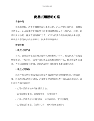 商品试用活动方案