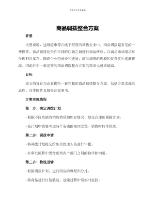 商品调拨整合方案