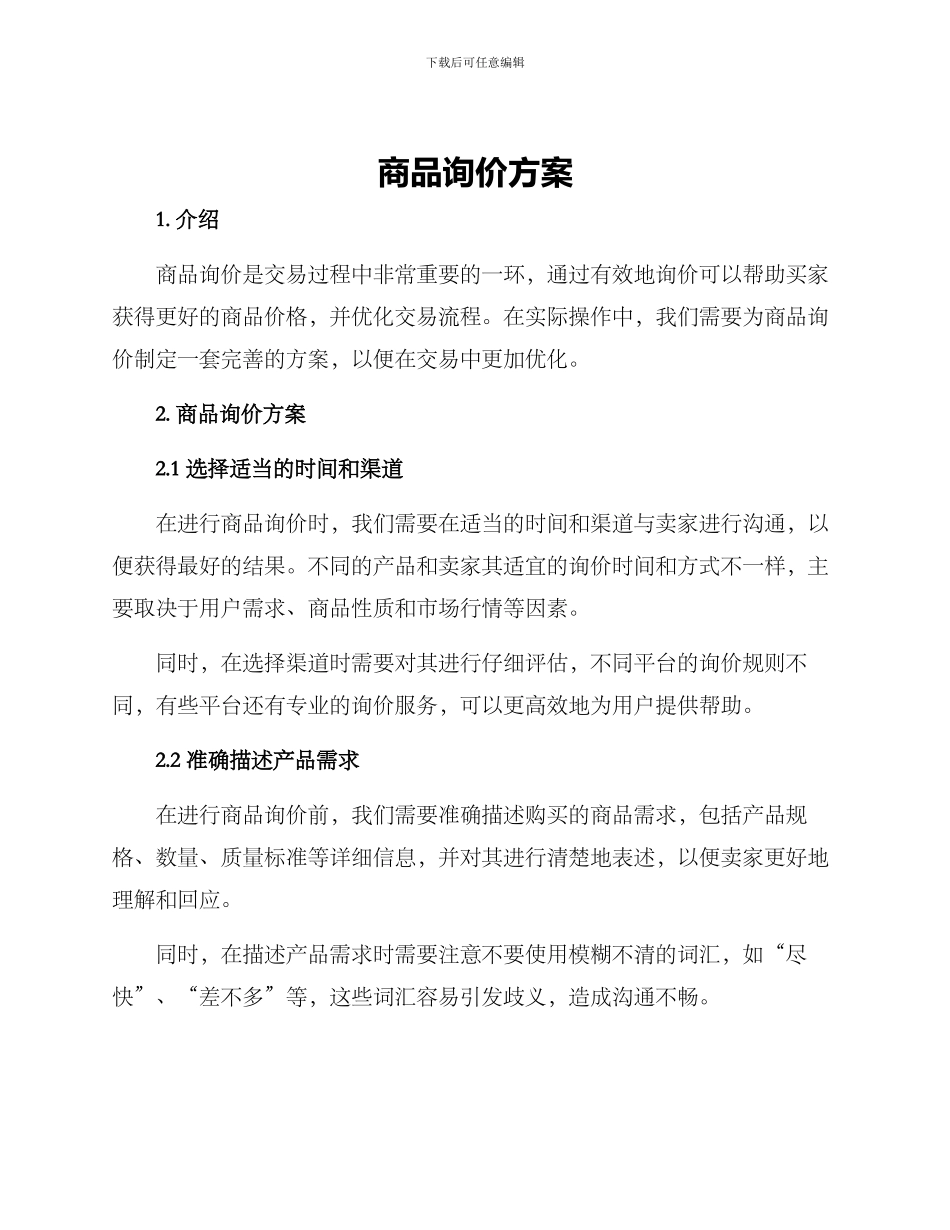 商品询价方案_第1页