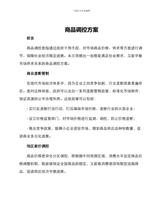 商品调控方案