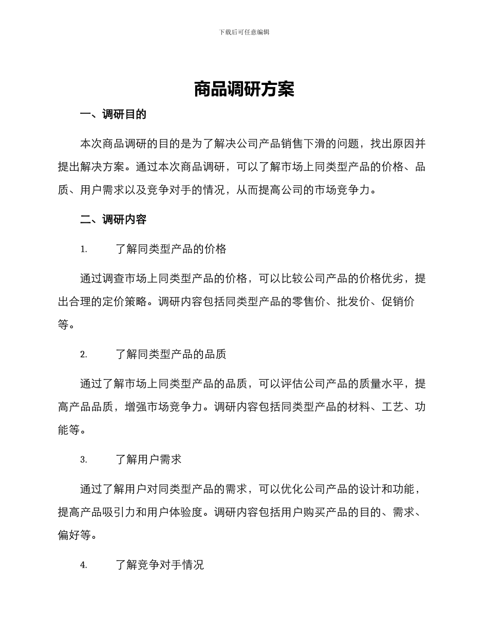 商品调研方案_第1页