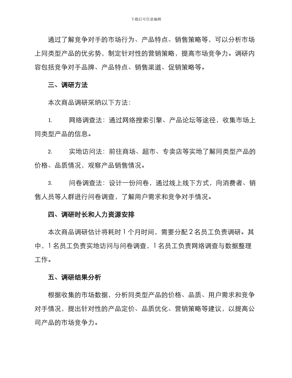 商品调研方案_第2页