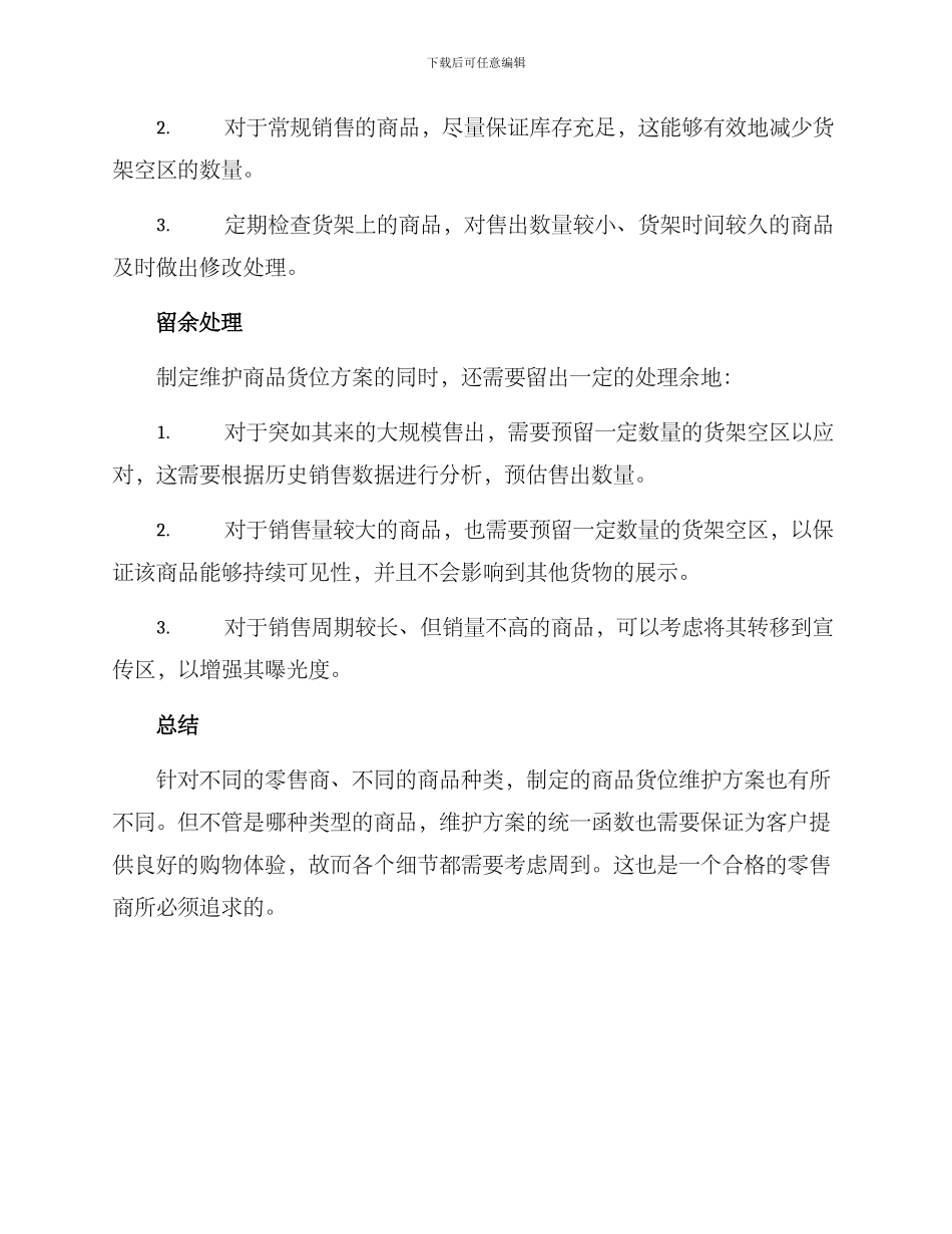 商品货位维护方案_第2页