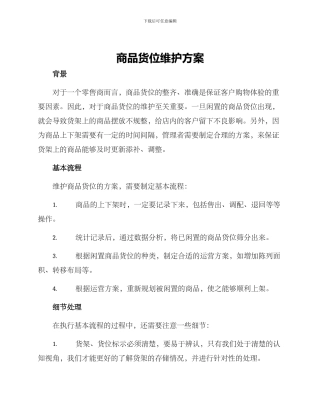 商品货位维护方案