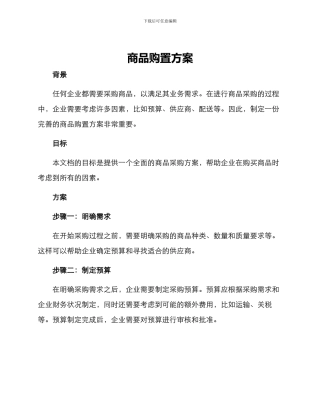 商品购置方案