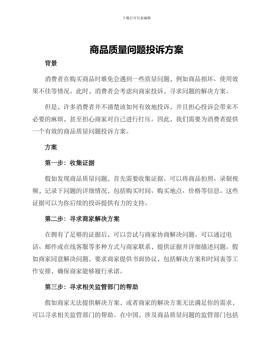 商品质量问题投诉方案_第1页