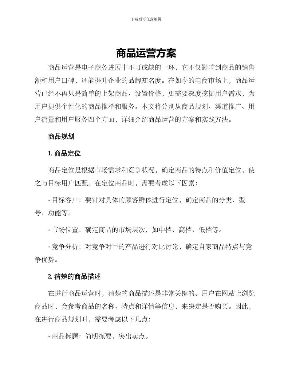 商品运营方案_第1页