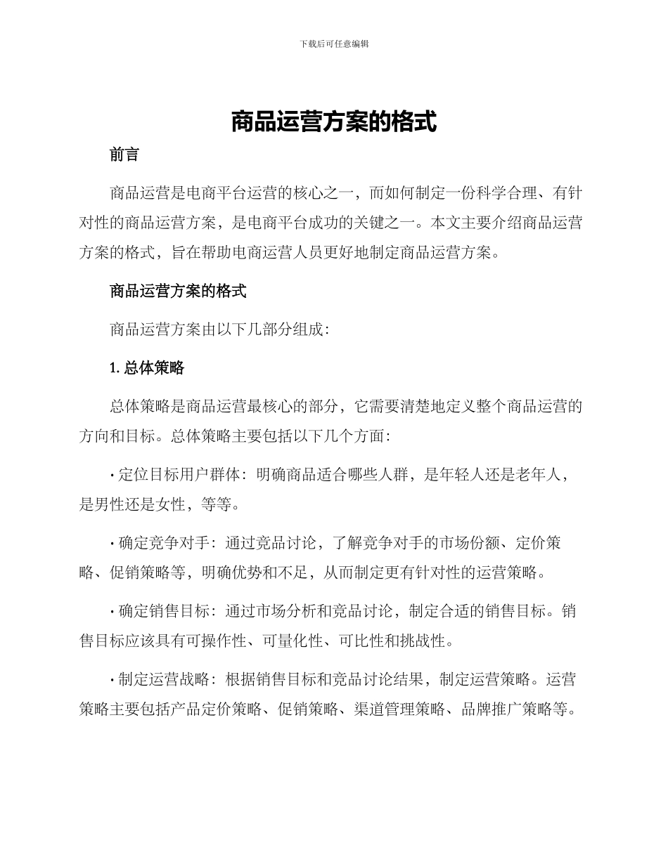 商品运营方案的格式_第1页