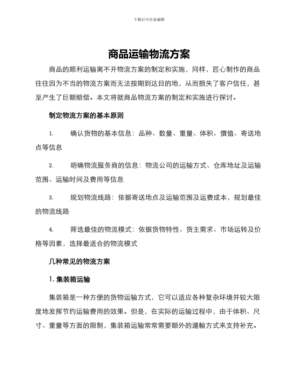 商品运输物流方案_第1页