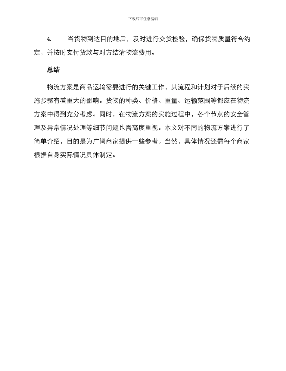 商品运输物流方案_第3页