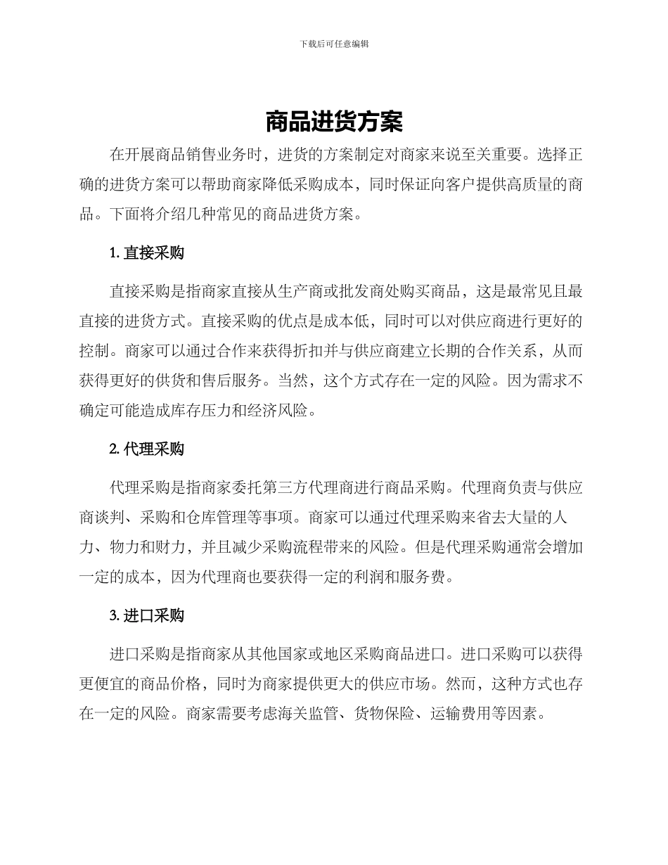 商品进货方案_第1页