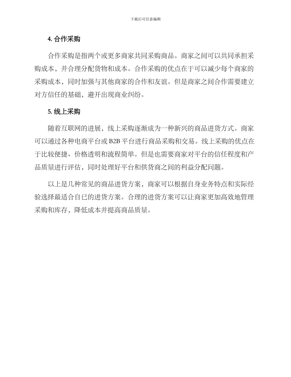 商品进货方案_第2页