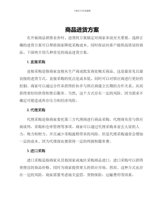 商品进货方案