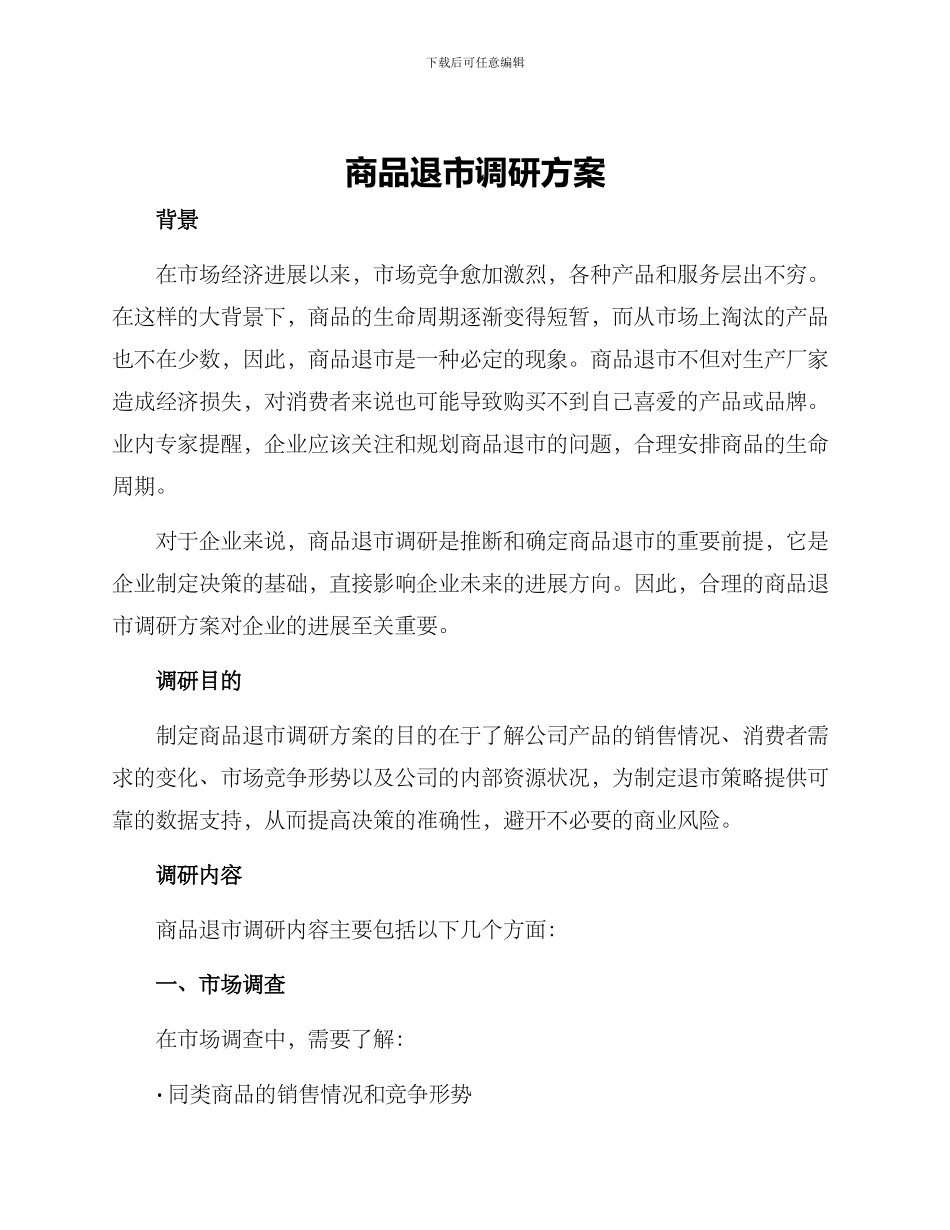商品退市调研方案_第1页