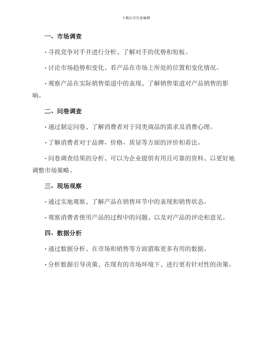 商品退市调研方案_第3页