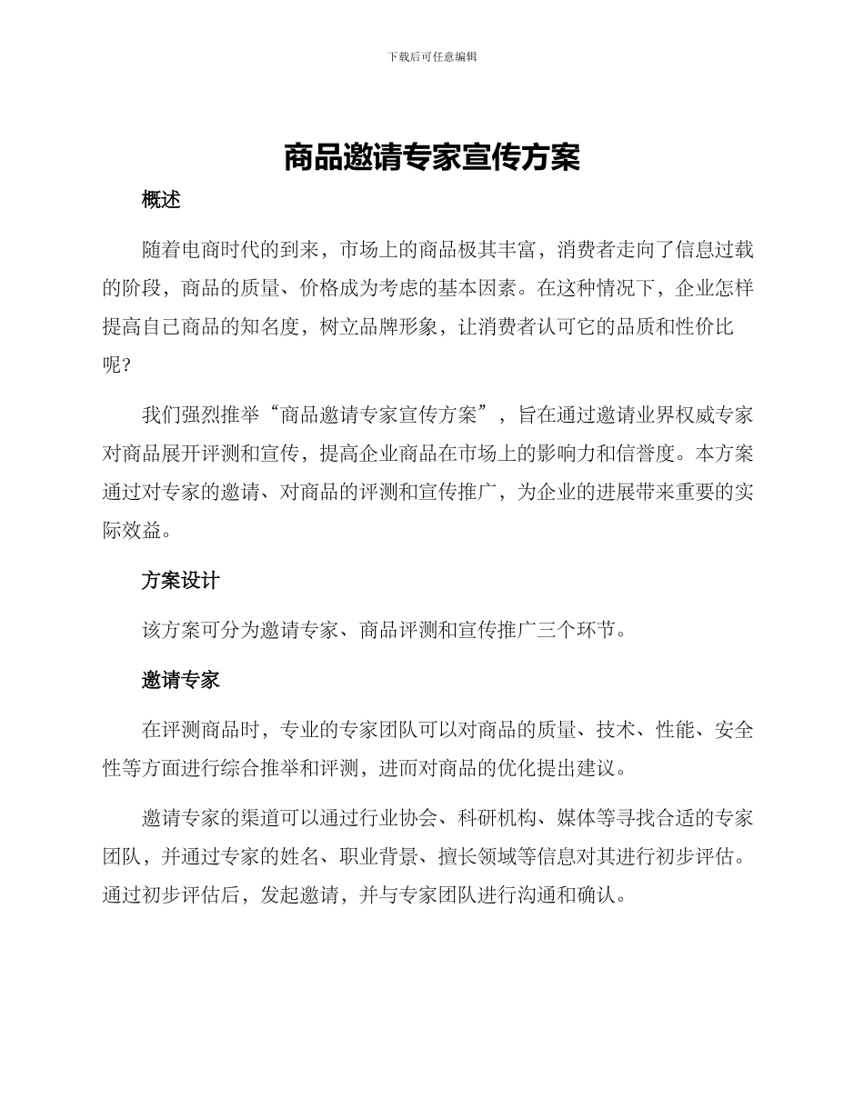 商品邀请专家宣传方案_第1页