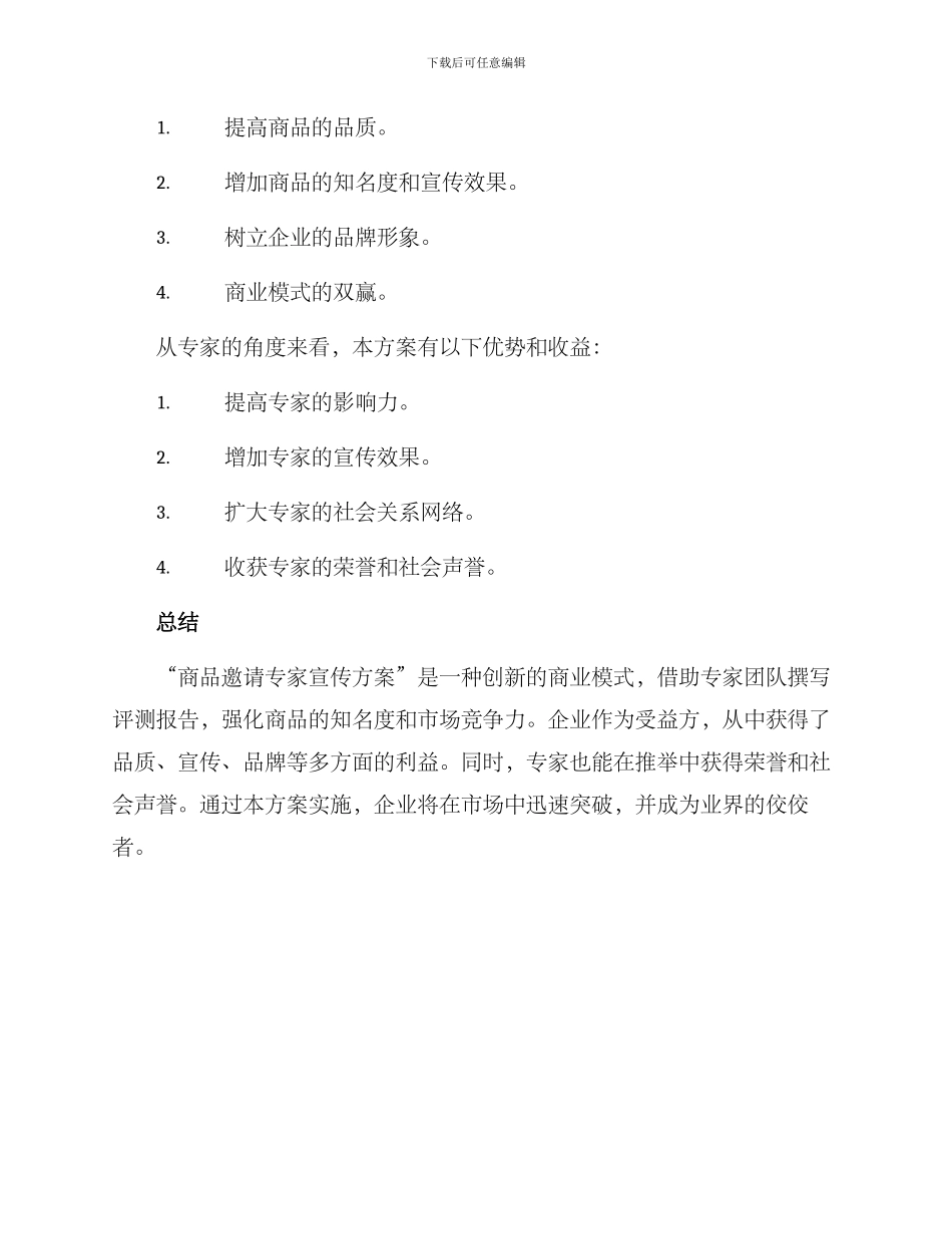 商品邀请专家宣传方案_第3页