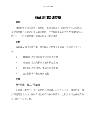 商品部门培训方案