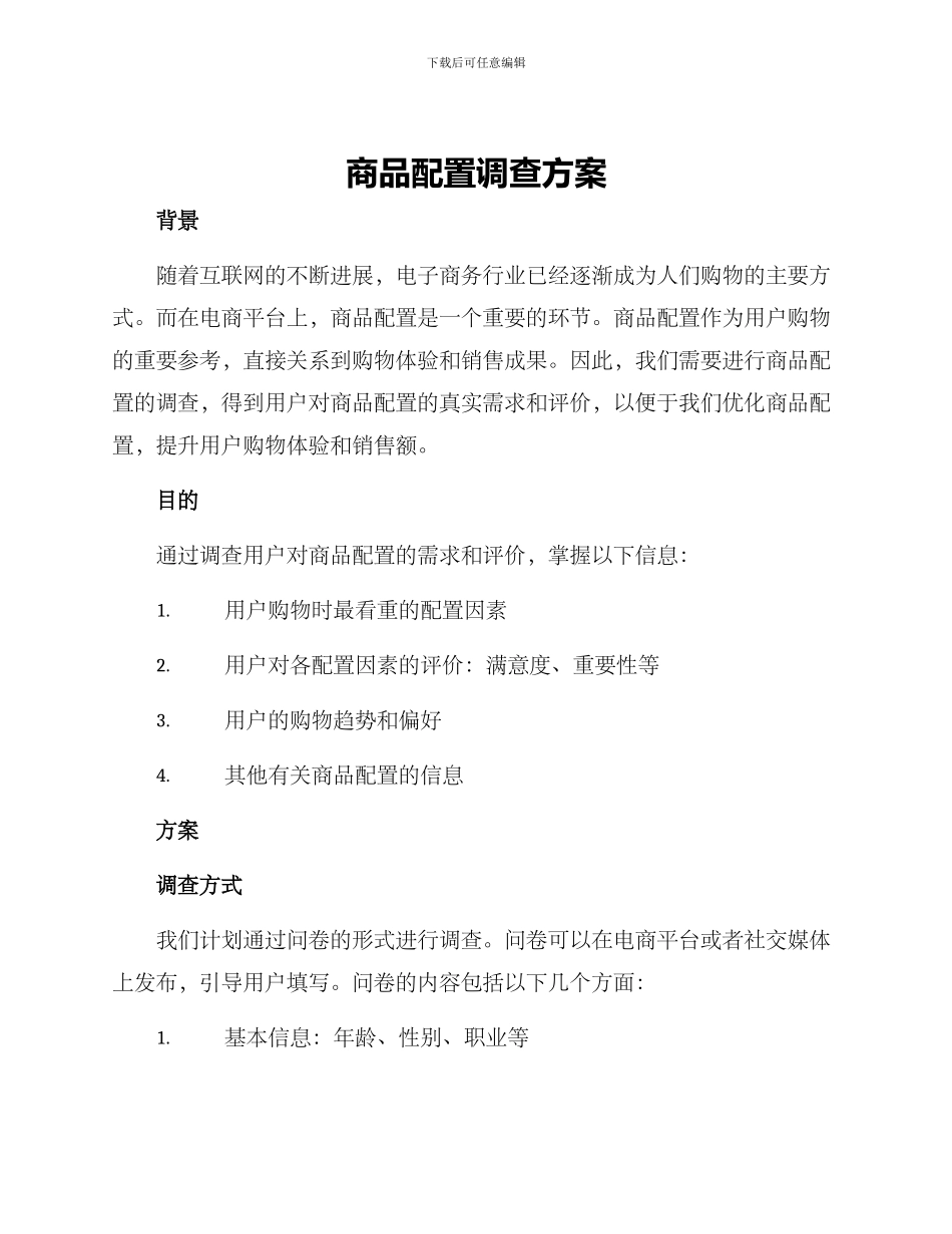 商品配置调查方案_第1页