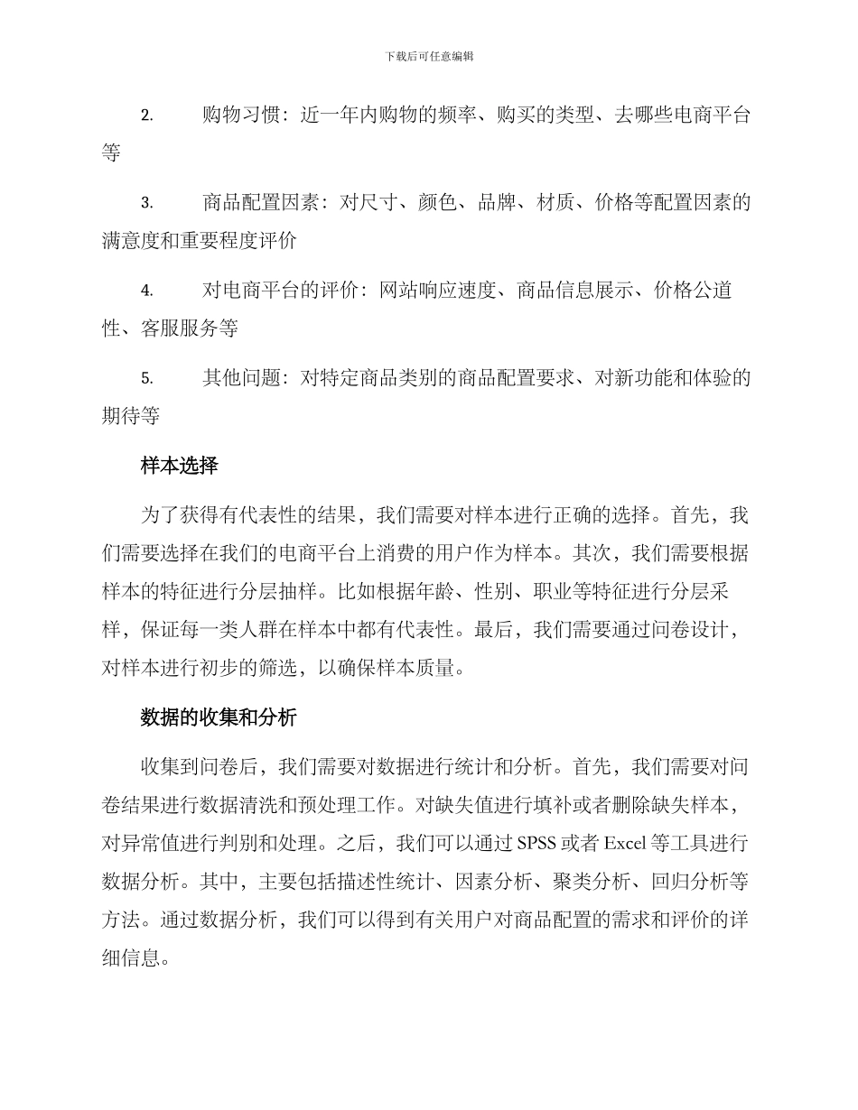 商品配置调查方案_第2页