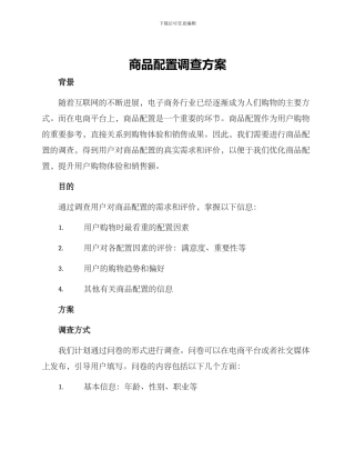 商品配置调查方案