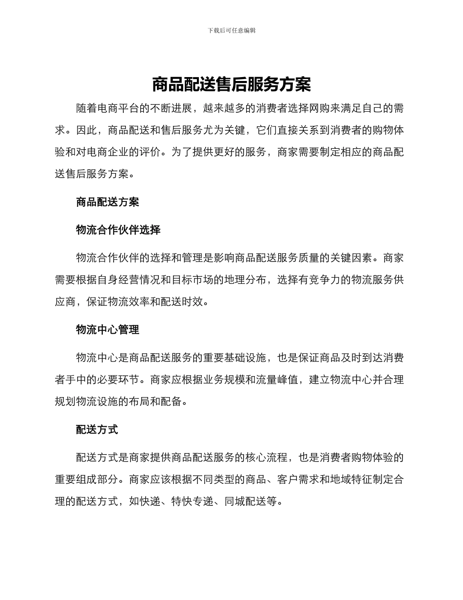 商品配送售后服务方案_第1页