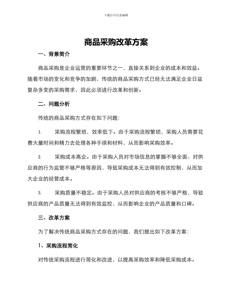 商品采购改革方案_第1页