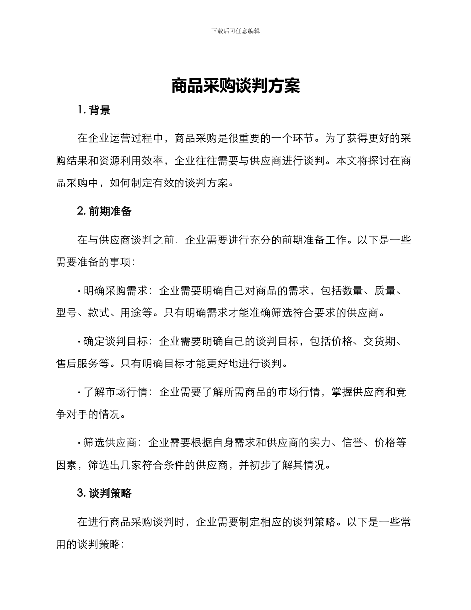 商品采购谈判方案_第1页
