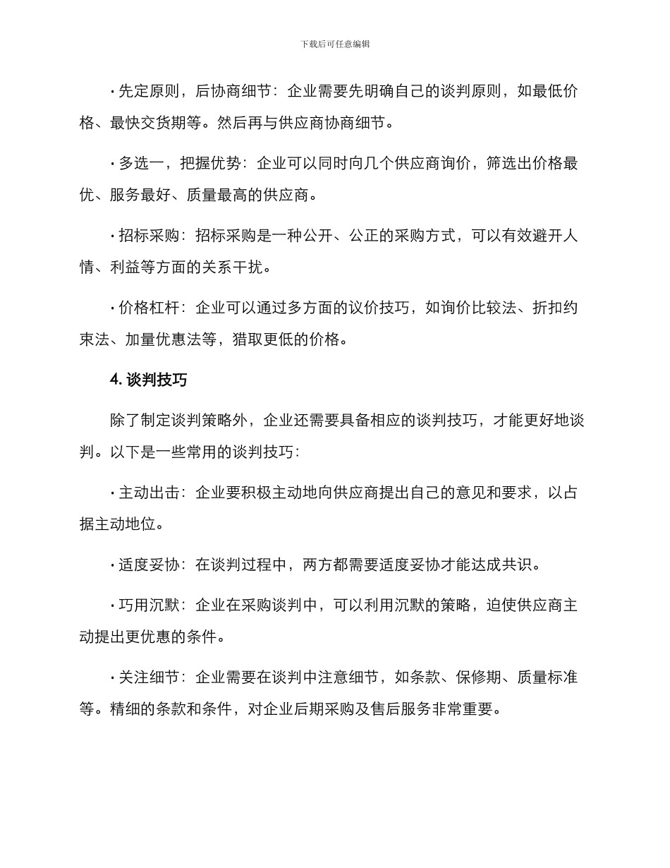 商品采购谈判方案_第2页