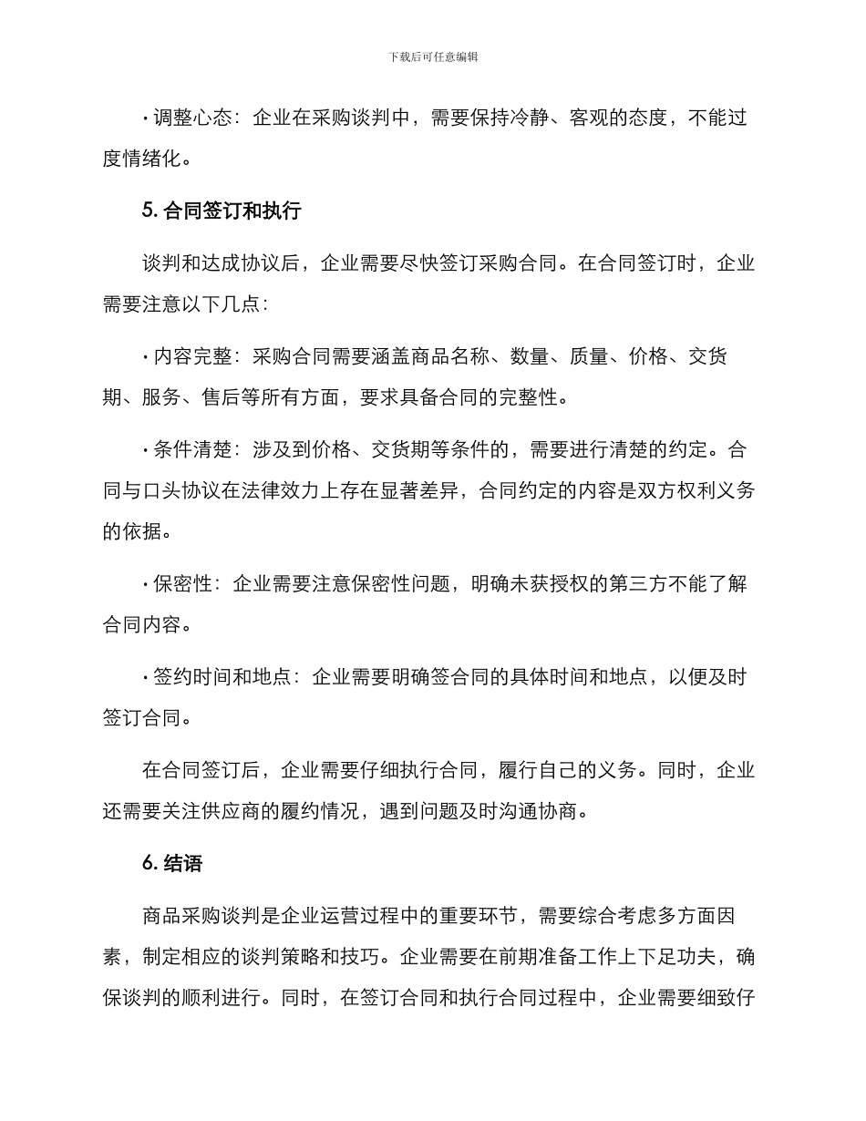 商品采购谈判方案_第3页