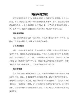 商品采购方案