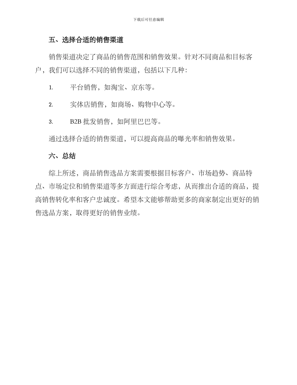 商品销售选品方案_第3页