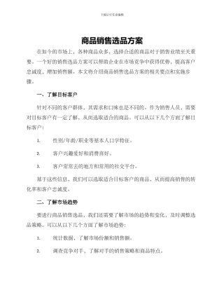 商品销售选品方案