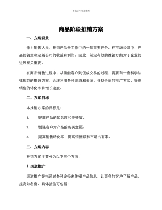 商品阶段推销方案