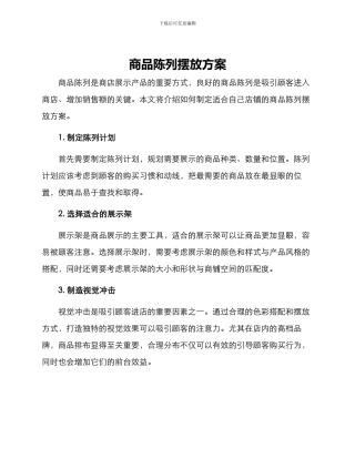 商品陈列摆放方案