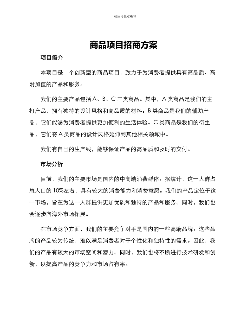 商品项目招商方案_第1页