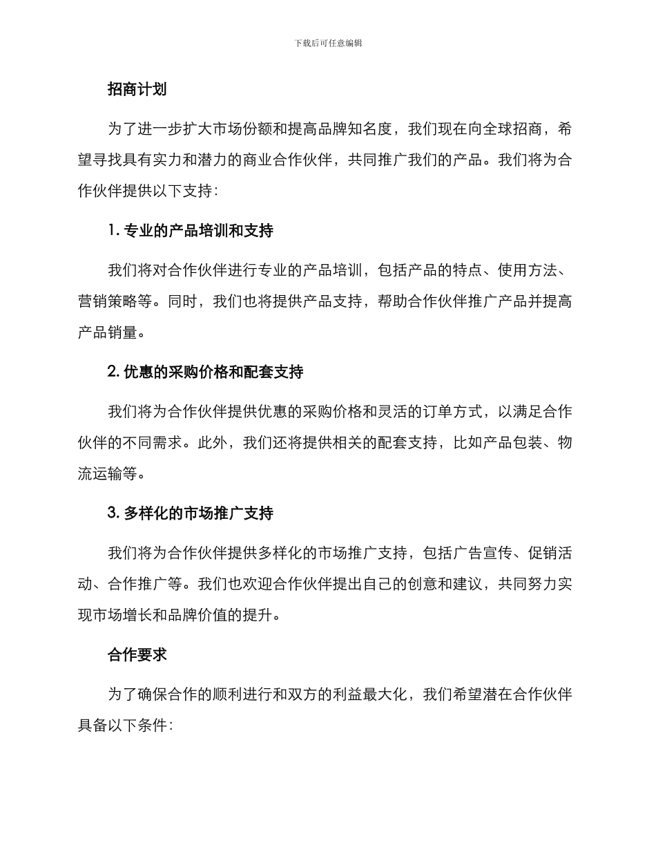 商品项目招商方案_第2页