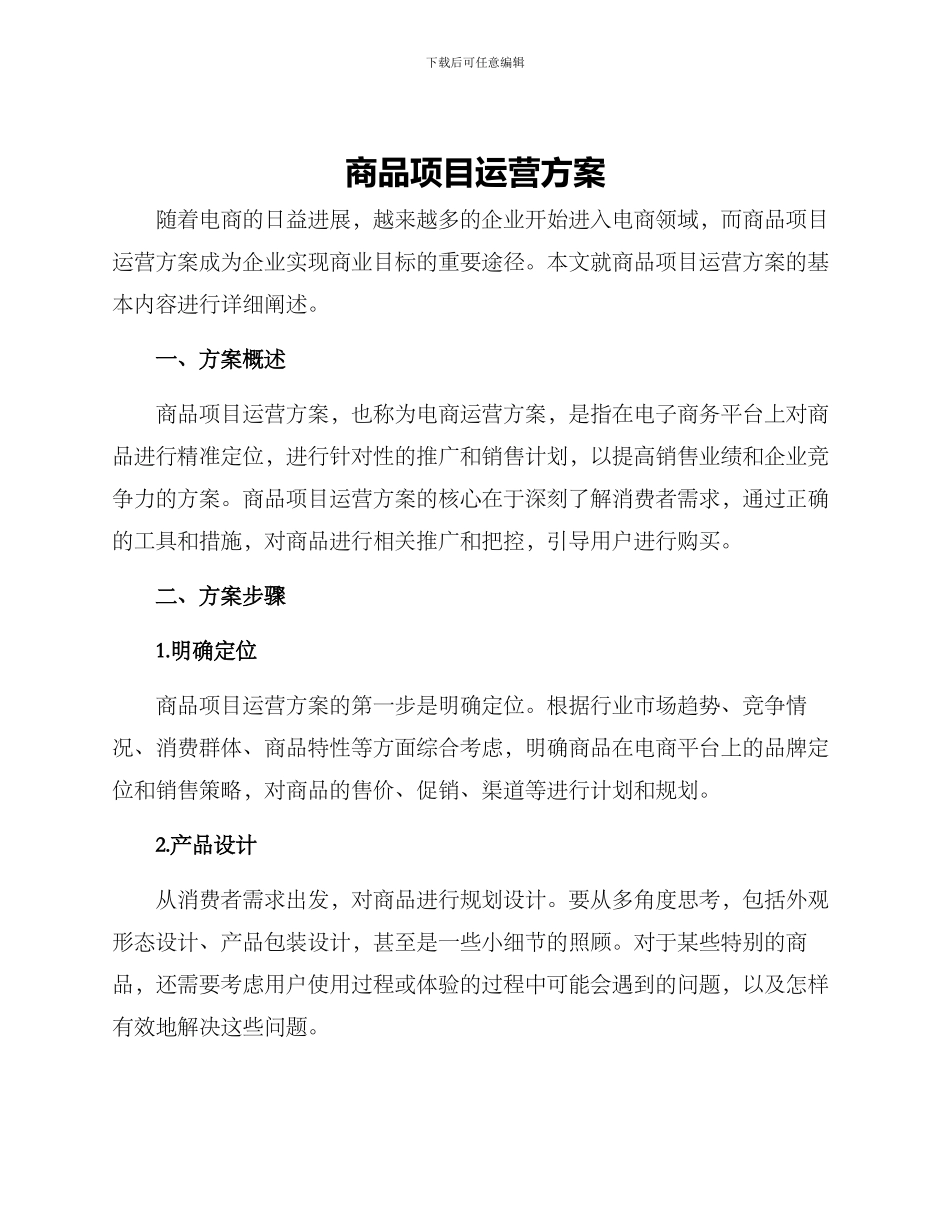 商品项目运营方案_第1页