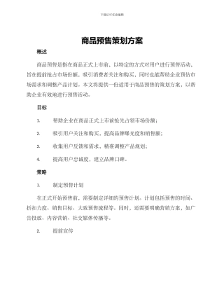 商品预售策划方案