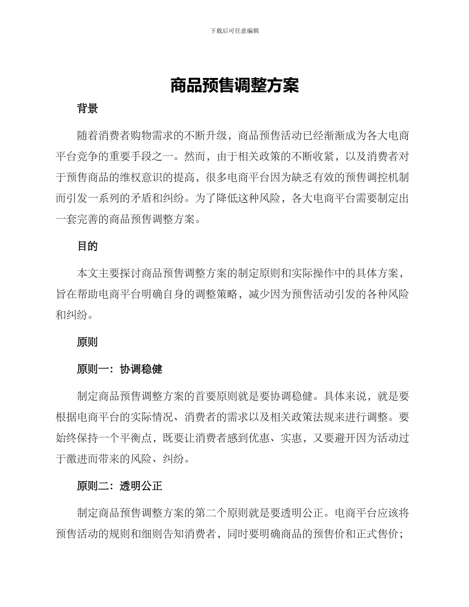 商品预售调整方案_第1页