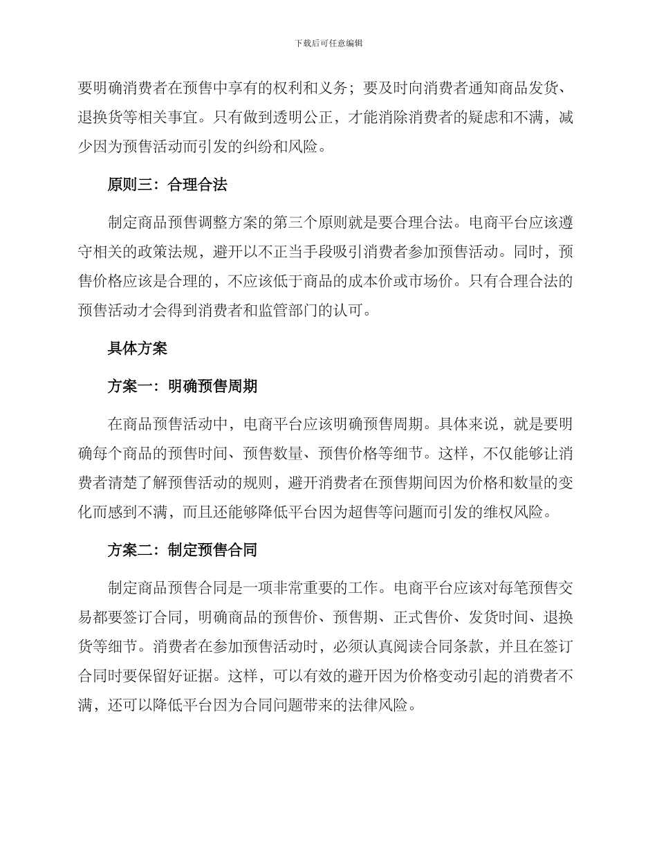 商品预售调整方案_第2页