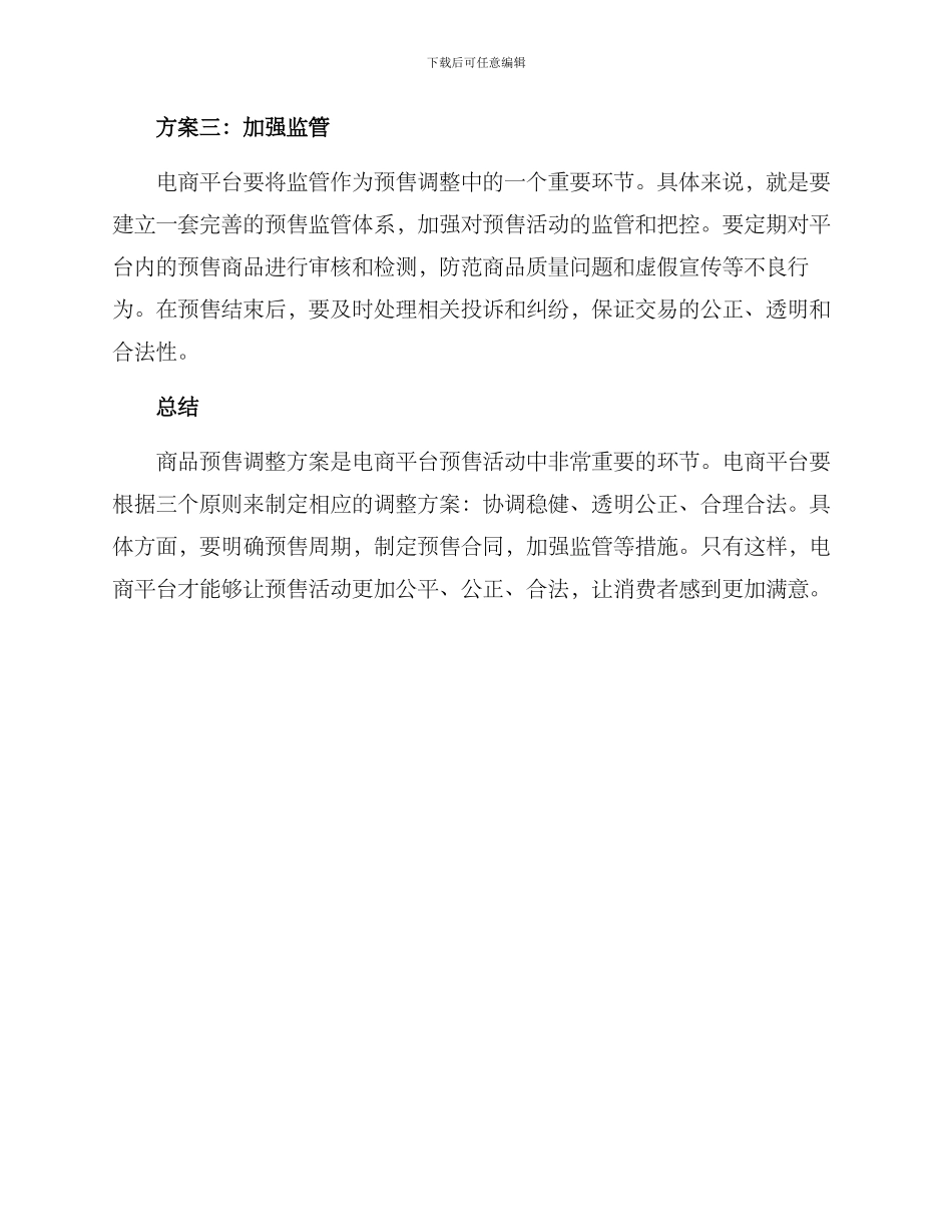 商品预售调整方案_第3页